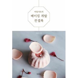 韓国語 製菓 『ママンギャトーのベーキング開発コンセプトブック』 著：ピ・ユンジョン