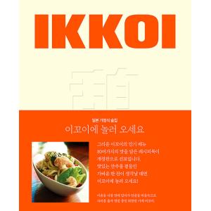 韓国語 料理 『日本家庭式居酒屋 いこいへ遊びに来てください』 著：チョン・ジウォン