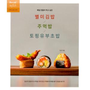 韓国語 料理 本 『毎日つくって食べたい 変わり種キンパ/おにぎり/トッピングいなり寿司』 著：チョン・ミン｜niyantarose