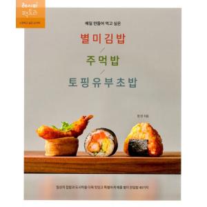 韓国料理本『変わり種キンパ』著：チョン・ミンの高価買取価格