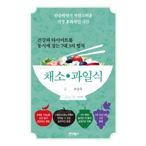 韓国語 料理 『健康とダイエットが同時にできる7対3の方式 野菜・果物食』 - シンプルで自然で最も...