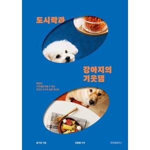 韓国語 料理 『お弁当と犬ののぞき見』 - 一口だけ! のぞき見せずにいられない、お弁当とおうちごは...