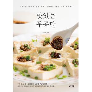 韓国語 料理 本 『おいしいトゥ・コン・タル - 365日飽きない豆腐・豆もやし・卵料理レシピ』 著...