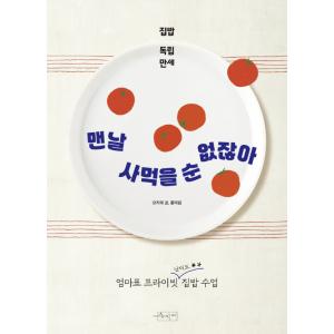 韓国語 料理 本 『毎日、買って食べるわけにはいかないでしょ』 著：ホン・ヨリム｜niyantarose