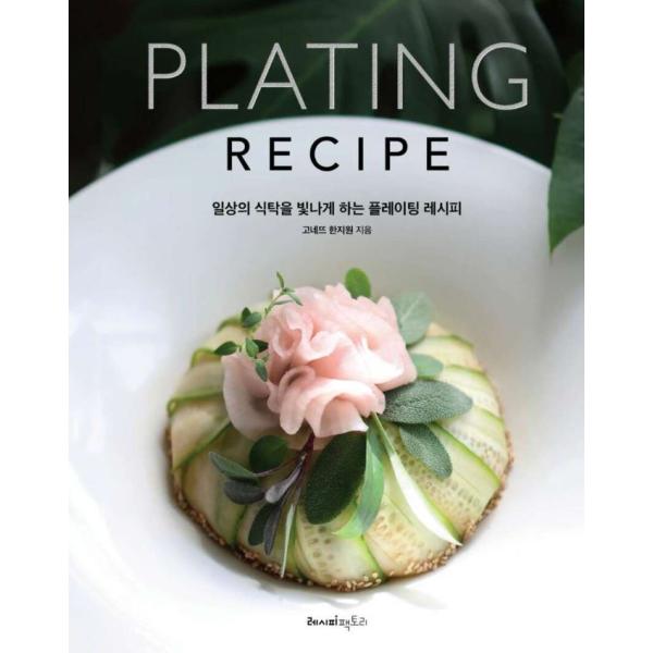 韓国語 料理 本 『日常の食卓を輝かせるプレーティングレシピ』 著：ゴネット(gonet)