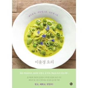 韓国料理本『イ・ユンギョンの料理』の高価買取価格