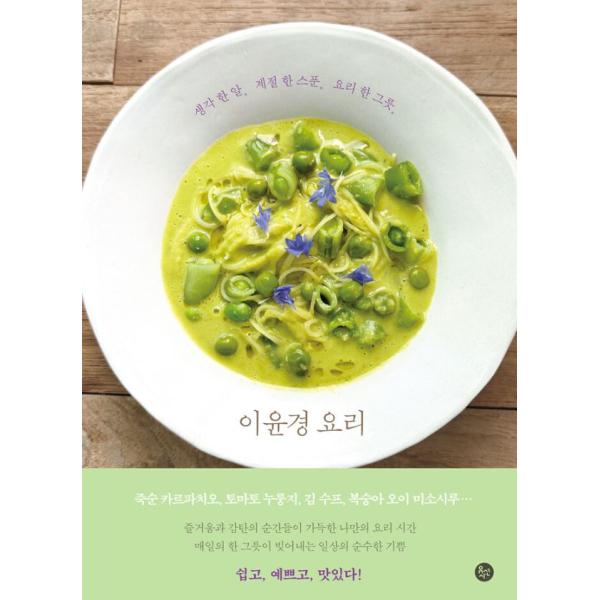 韓国語 料理 本 『イ・ユンギョンの料理 - 考え一粒、季節1スプーン、料理一皿』 著：イ・ユンギョ...