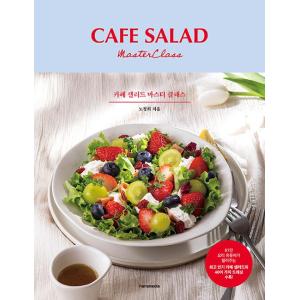 韓国料理本『カフェサラダ』著：ノ・ジョンヒの高価買取価格