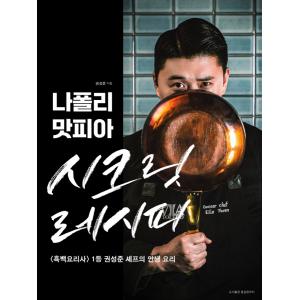 韓国料理本『ナポリマフィアのレシピ』の高価買取価格