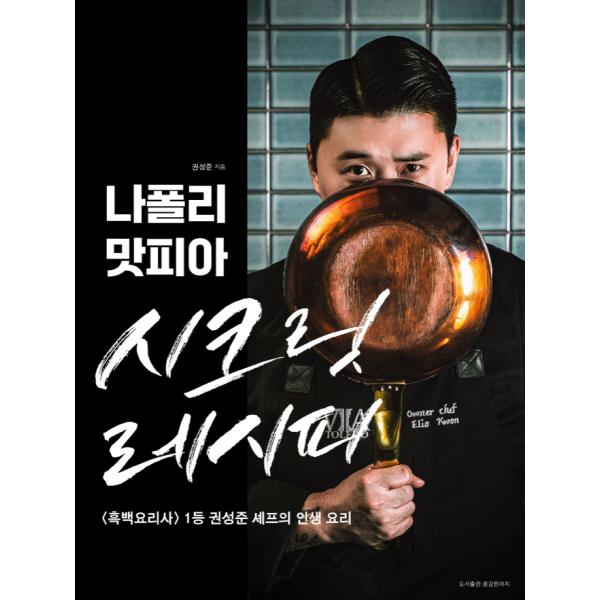 韓国語 料理 本 『ナポリマフィアのシークレットレシピ - 『白と黒のスプーン』1位クォン・ソンジュ...