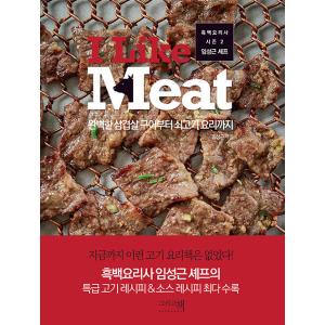 韓国語 料理 本 『アイ・ライク・ミート - 完璧なサムギョプサル焼きから牛肉料理まで』 著：イム・...