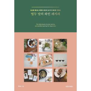 韓国語 お酒 生活料理 『12カ月のワインレシピ』 著：リュ・イェリ