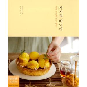 韓国語 レシピ本 『旬の材料をたっぷり使った四季のお菓子づくり』 著：キム・キョンファ