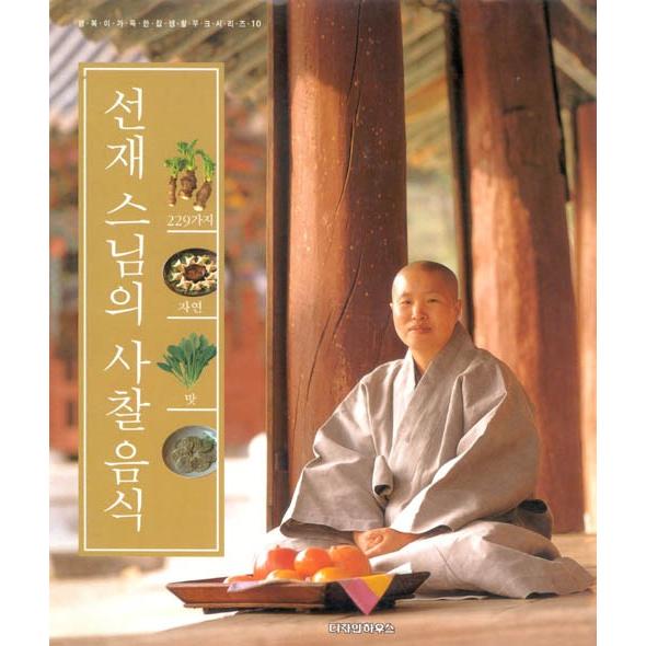 韓国語 料理 『善財（ソンジェ）僧侶の精進料理 - 229種類の自然の味、幸せ一杯のホームライフムッ...