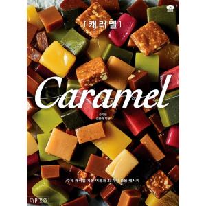 韓国語 デザート レシピ 本 『キャラメル Caramel - 手作りキャラメルの基本理論と23種類...