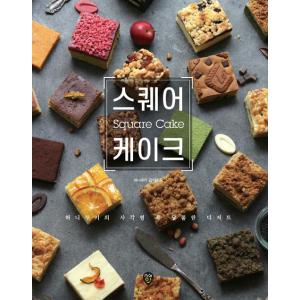 韓国語 デザート レシピ 本 『スクエアケーキ - ハニークッキーの四角形の中の甘いデザート』 著：...
