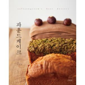 韓国語 製菓 『パウンドケーキ』 - cafejangssam&apos;s best dessert 著：チ...