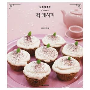 韓国語 料理 デザート レシピ 本 『わたし一人でささっと!餅レシピ