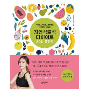 韓国語 ダイエット 料理 本 『自然植物食ダイエット30日チャレンジ - 食べても食べてもやせる奇跡の食事法』 著：オ・ゴンサム(オ・ヨンセ)｜niyantarose