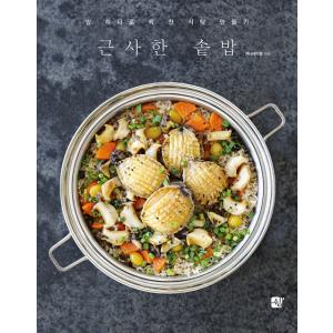 韓国語 料理 本 『すてきな釜めし - ご飯一つでたっぷり食卓づくり』