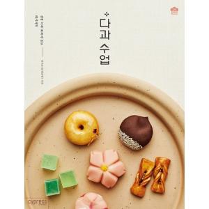 韓国語 製菓 『茶菓子教室（茶菓授業）』 著：ミョン・ジウン