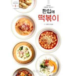 韓国語 料理 『一口トッポッキ』 - 5千万人が愛する国民的おやつ 著：キム・ボンギョン、チェ・スンボン｜niyantarose