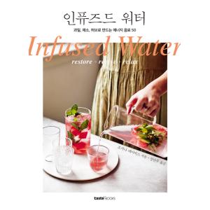 韓国語  飲料 本 『インフューズド ウォーター - 果物、野菜、ハーブでつくるエナジー飲料50』 著：ジョージナ・デイビス (韓国語版/ハングル)