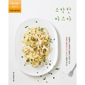 韓国語 料理 『素朴なパスタ - 難しいと思っていたイタリア料理ではなく、あたたかな家庭料理に生まれ...