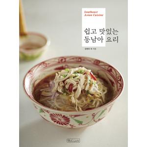 韓国語 料理 『簡単でおいしい東南アジア料理』 著：キム・ミョンヒ