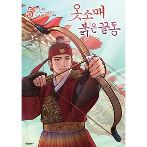 韓国語 まんが『赤い袖先(5)』 著：Dopamine CreativeSUMM Mikang Ka...