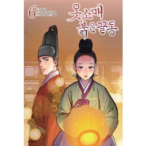 韓国語 まんが『赤い袖先(6)』 著：Dopamine CreativeSUMM Mikang Ka...