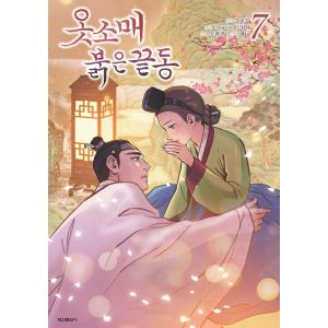 韓国語 まんが『赤い袖先(7)』 著：Dopamine CreativeSUMM Mikang Ka...