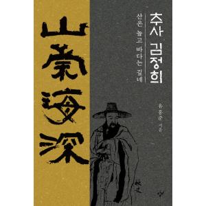 韓国語の書籍 ユ・ホンジュン教授による 『秋史・金正喜 - 山は高く、海は深くね』