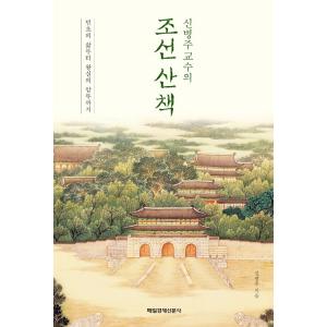 韓国語の書籍 『シン・ビョンジュ教授の朝鮮散歩』（ハングル）
