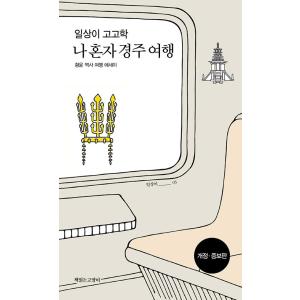 韓国語 考古学 『日常が考古学、慶州ひとり旅』 - 改訂増補版 著：ファン・ユン
