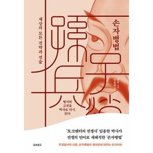 孫氏兵法 – 戦略と戦術の高価買取価格