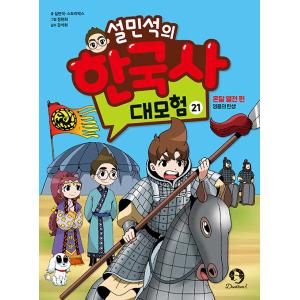 韓国語の学習マンガ 『ソルミンソクの韓国史大冒険 21』 - オンダル熱戦編：英雄の誕生 （ハングル）の商品画像