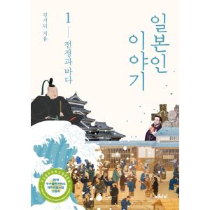 韓国語 日本史 『日本人の話 1』 - 戦争と海