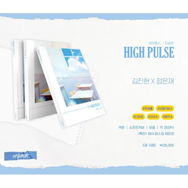 （セット）韓国語 小説 『high pulse』 著：チ・スンヒョン