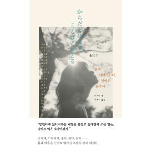 韓国語 小説 本 『からだとはなす、ことばとおどる』  著：石田 千（韓国版/ハングル）
