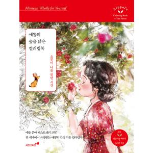 韓国語 ぬりえ本 『エポルの森に似たカラーリングブック』