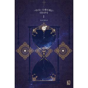 韓国小説『悪女は砂時計をひっくり返す1』の買取情報