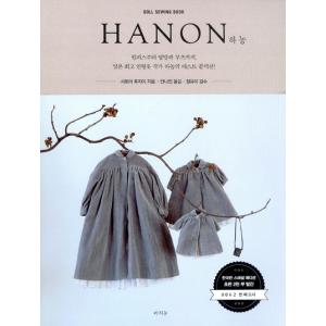 韓国語 裁縫 ファッション 本 『HANON ハノン - Doll Sewing Book』 著：藤...