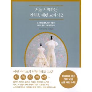韓国語 裁縫 ファッション 本 『はじめての人形の服のパターン教科書 2 - パターンの基本と応用、...