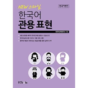 韓国語 教材 本 『韓国語バンク Newスタイル 韓国語 慣用表現』 著：韓国語教育研究所｜niyantarose