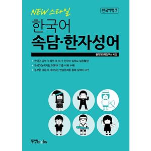 韓国語 教材 本 『韓国語バンク Newスタイル 韓国語 ことわざ 漢字成語』 著：韓国語教育研究所