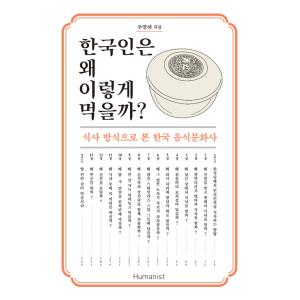 韓国語 文化史 本 『韓国人は、なぜこのように食べるのか？