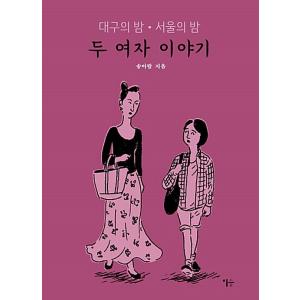 韓国語 グラフィックノベル 『二人の女の物語 - 大邱の夜、ソウルの夜』 著：ソン・アラム