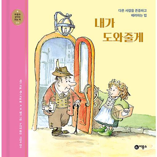 韓国語 絵本 『わたしが助けてあげる』 - 他人を尊重し、配慮する方法 著：テッド・オニール、ジェニ...