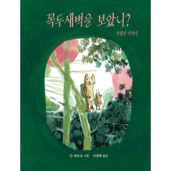 韓国語 絵本 『夜明けを見たかい？』 著：アンネ・エルボー (韓国語版/ハングル)